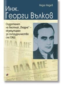 Инж. Георги Вълков - Недю Недев - Труд - 9789543986101