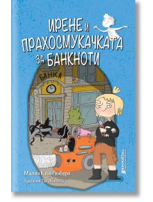 Ирене и прахосмукачката за банкноти - Малин Клингенбери - Книги за всички - 9786197535068