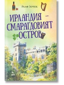 Ирландия - Смарагдовият остров - Ралф Зочек - Жена, Мъж - Ера - 9789543898145