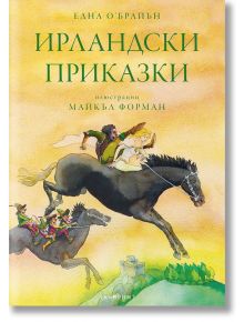 Ирландски приказки, твърди корици - Една О’Брайън - Момиче, Момче - Лабиринт - 9786197055764