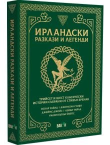 Ирландски разкази и легенди - Стивън Бренан - Вакон - 5655 - 9786192500795