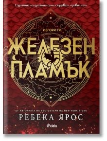 Железен пламък - Ребека Ярос - Жена, Мъж - Сиела - 9789542845546