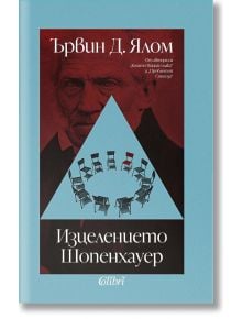 Изцелението Шопенхауер - Ървин Д. Ялом - 1085518,1085620 - Колибри - 9786190213345