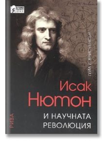 Исак Нютон и научната революция - Гейл Е. Крисчънсън - Рива - 9789543201136