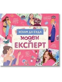 Искам да бъда моден експерт - Джанлука Оливери - Момиче - Пан - 9786192409142