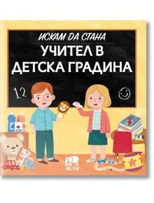 Искам да стана учител в детска градина - Магда Гагулакова - Момиче, Момче - Ер малки - 9786192780395