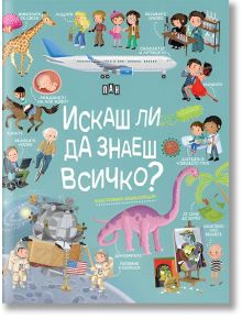 Искаш ли да знаеш всичко? Илюстрована енциклопедия - Илария Барсоти - Момиче, Момче - Пан - 9786192409555