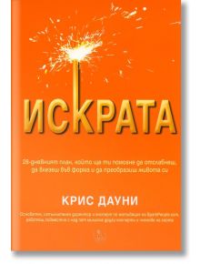 Искрата - Крис Дауни - Сребърно Звънче - 3800221270261