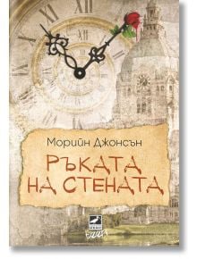 Искрено коварен, книга 3: Ръката на стената - Морийн Джонсън - Ибис - 9786191573462