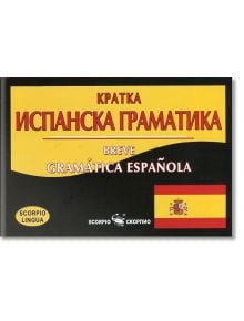 Кратка испанска граматика. Breve Gramática Española - Венче Младенова - Скорпио - 9789547926868