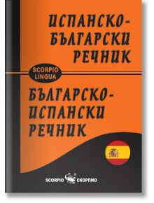 Испанско-български и българско-испански джобен речник - Сава Славов - Скорпио - 9789547927032