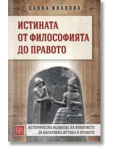 Истината от философията до правото - Цанка Иванова - Изток-Запад - 9786190100584