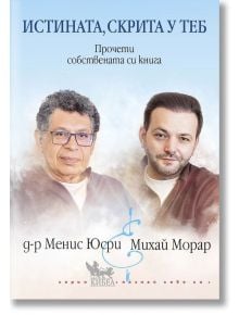 Истината, скрита у теб - Менис Юсри - Жена, Мъж - Кибеа - 9786192710378