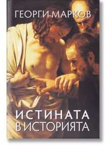 Истината в историята - Георги Марков - Захарий Стоянов - 9789540915548