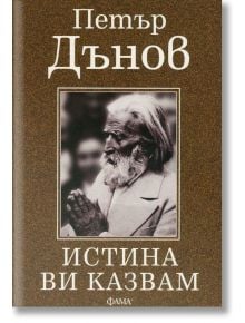 Истина ви казвам - Петър Дънов - 1085518,1085620 - Фама 1 - 9786192180157