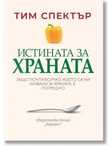 Истината за храната - Тим Спектър - 1085518,1085620 - Хермес - 5655 - 9789542623793