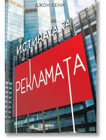 Истината за рекламата - Джон Кени - AMG Publishing - 9789549696790