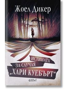 Истината за случая „Хари Куебърт“ - Жоел Дикер - 1085518,1085620 - Колибри - 9786190214441