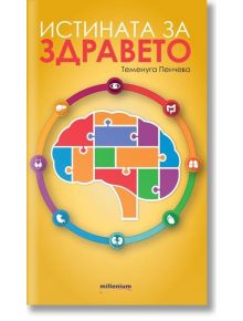 Истината за здравето - Теменуга Пенчева - Милениум Пъблишинг - 9789545154409