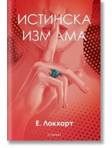 Истинска измама - Е. Локхарт - Егмонт - 9789542720973