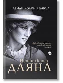 Истинската Даяна: Откровената история на най-обичаната принцеса - Лейди Колин Кембъл - Кръг - 9786197625257