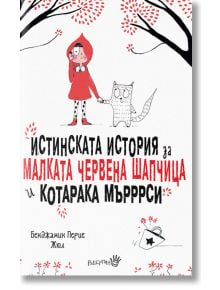 Истинската история за Малката Червена шапчица и котарака Мърррси - Бенжамин Перие Жюл - Робертино - 9786192460112