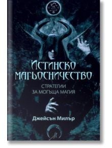 Истинско магьосничество - Джейсън Милър - Жена, Мъж - Аратрон - 9789546265531