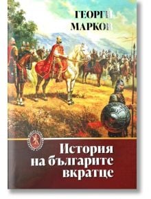 История на българите вкратце - Георги Марков - Жена, Мъж - Захарий Стоянов - 9789540918396