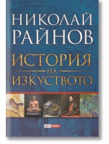 История на изкуството - Николай Райнов - Skyprint - 9789543902064