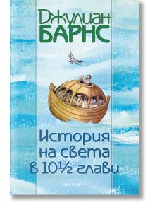 История на света в 10½ глави - Джулиан Барнс - 1085518,1085620 - Обсидиан - 9789547695788