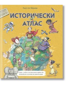 Исторически атлас, илюстровано издание, твърди корици - Тиаго де Мораеш - Жанет-45 - 9786191866397