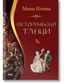 Исторически танци - Маша Илиева - Атеа Букс - 9786197280746