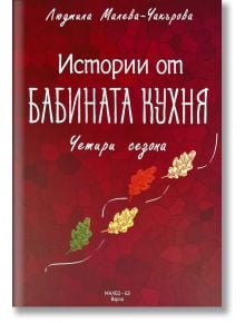 Истории от бабината кухня, Четири сезона - Людмила Малева-Чакърова - Жена, Мъж - Елементи - 9789549331318