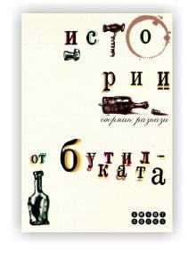 Истории от бутилката - Колектив - Smart Books - 9789786197128