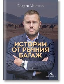 Истории от ръчния багаж - Георги Милков - Жена, Мъж - Книгомания - 9786191953493