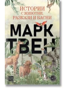 Истории с животни, разкази и басни - Марк Твен - Момче - Изток-Запад - 9786190114543