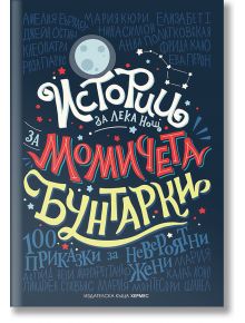 Истории за лека нощ за момичета бунтарки - Колектив - Момиче - Хермес - 9789542617372