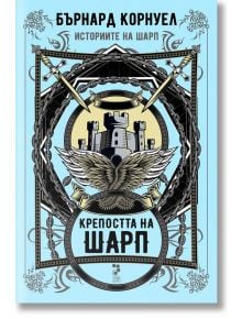 Историите на Шарп, книга 3: Крепостта на Шарп - Бърнард Корнуел - Унискорп - 9789543305001