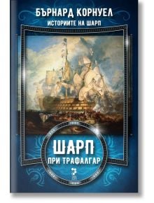 Историите на Шарп, книга 4: Шарп при Трафалгар - Бърнард Корнуел - Унискорп - 9789543305186