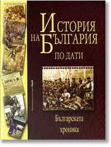 История на България по дати - Валери Кацунов, Веселин Трайков - Труд - 9789545288470