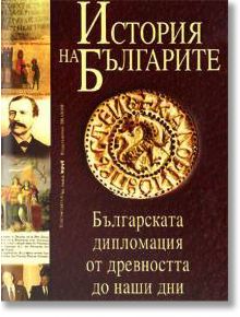 История на българите. Българската дипломация от древността до наши дни - доц. Емил Александров - Труд - 9799545284051