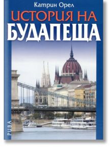 История на Будапеща - Катрин Орел - Рива - 9789543203772