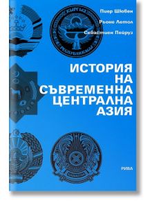 История на съвременна Централна Азия - Пиер Шювен, Рюне Летол, Себастиен Пейруз - Рива - 9789543203598