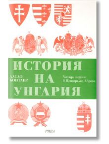 История на Унгария - Ласло Контлер - Рива - 9789543202393