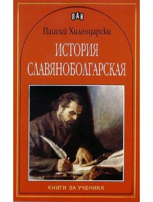 История славяноболгарская - Паисий Хилендарски - Пан - 9789546573360