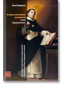 Историко - философски изследвания том 2. Средновековие - Чочо Бояджиев - Изток-Запад - 9786190104643