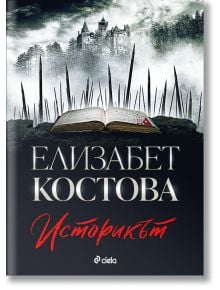 Историкът - Елизабет Костова - Жена, Мъж - Сиела - 9789542848363