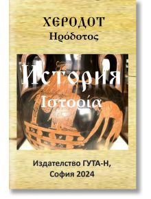 История на Херодот - Херодот - Жена, Мъж - Гута-Н - 9786197444889