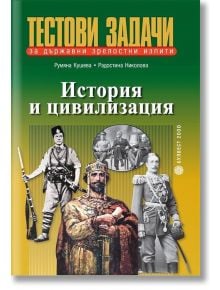 История и цивилизация. Тестови задачи за държавни зрелостни изпити - Булвест 2000 - 9789541808887