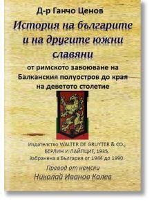 История на българите и на другите южни славяни - Д-р Ганчо Ценов - Гута-Н - 9786197444087